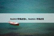 fm2017开档必签6，fm2021 开档必签