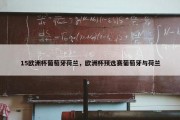 15欧洲杯葡萄牙荷兰，欧洲杯预选赛葡萄牙与荷兰