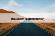 黎兵全兴进球？ 黎兵国家队球员号码？