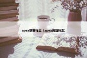 apex联赛标志（apex英雄标志）