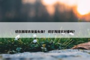 切尔西球衣背面头像？ 切尔西球衣好看吗？