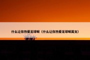 什么让你热爱足球呢（什么让你热爱足球呢英文）