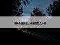 浅谈中国男篮，中国男篮众人谈