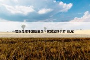 实况足球手游版菲戈（实况足球手游 菲戈）