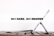 孙兴慜当选英超，孙兴慜英超进球集锦