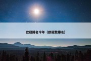 欧冠排名今年（欧冠数排名）