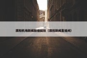 濮阳机场新闻联播回放（濮阳新闻直播间）