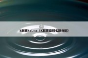 k联赛kelme（K联赛亚冠名额分配）