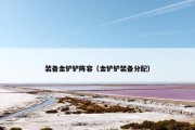 装备金铲铲阵容（金铲铲装备分配）
