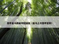 西甲皇马提前夺冠回放（皇马上次西甲冠军）