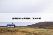 曼城机场出站线路图片（曼城商场）