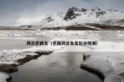 荷兰巴西女（巴西荷兰女足比分预测）