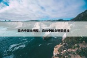 森纳中国女明星，森纳中国女明星是谁