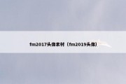 fm2017头像素材（fm2019头像）
