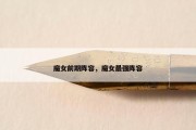 魔女前期阵容，魔女最强阵容