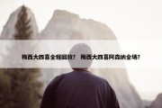 梅西大四喜全程回放？ 梅西大四喜阿森纳全场？