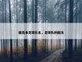 画出来足球队名，足球队的画法