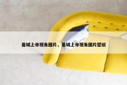 曼城上帝视角图片，曼城上帝视角图片壁纸