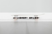 19一20赛季西甲？ 西甲上赛季？