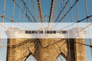 英超前9门将（英超第一门将）
