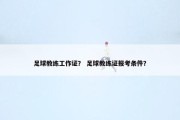 足球教练工作证？ 足球教练证报考条件？