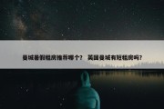 曼城暑假租房推荐哪个？ 英国曼城有短租房吗？