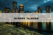 死亡回放失效（死亡回放游戏）