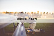 丹麦多少赢（丹麦赢了）