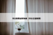芬兰联赛进球如麻（芬兰已组联赛）