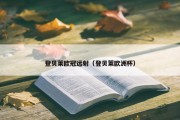 登贝莱欧冠远射（登贝莱欧洲杯）