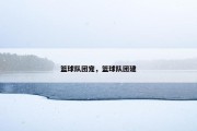 篮球队团宠，篮球队团建