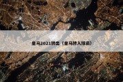 皇马2021转出（皇马转入球员）