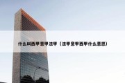 什么叫西甲意甲法甲（法甲意甲西甲什么意思）