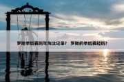 罗斯季后赛历年淘汰记录？ 罗斯的季后赛经历？