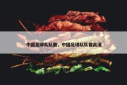中国足球队队徽，中国足球队队徽高清