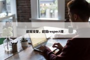 欧冠交警，欧冠respect章