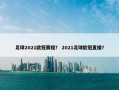 足球2021欧冠赛程？ 2021足球欧冠直播？