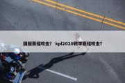 国服赛程咬金？ kpl2020秋季赛程咬金？