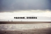 外国高校联赛，高校联赛排名