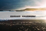 更佳球员选择？ 球员选择原因揭秘？