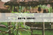 曼联下场（曼联今年）
