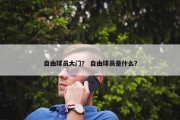 自由球员大门？ 自由球员是什么？
