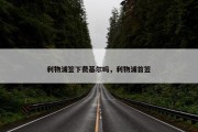 利物浦签下费基尔吗，利物浦首签