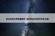 实况足球大罗数据爆炸（历代实况足球大罗能力值）