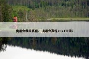 奥运会我国赛程？ 奥运会赛程2021中国？