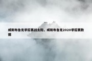 威斯布鲁克季后赛战太阳，威斯布鲁克2020季后赛数据