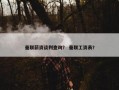 曼联薪资谈判查询？ 曼联工资表？