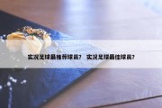 实况足球最推荐球员？ 实况足球最佳球员？