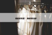保龄球衣裳？ 保龄球队服？
