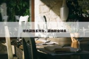 球衣藏族系列女，藏族职业球员